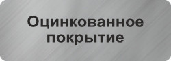 Покрытие «ОЦИНКОВАННОЕ»