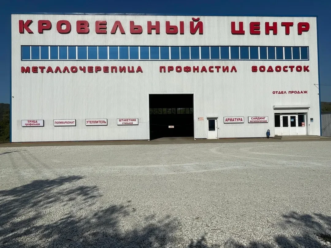 Пункт продаж Архипо-Осиповка