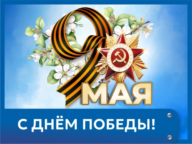С праздником 9 мая! График работы