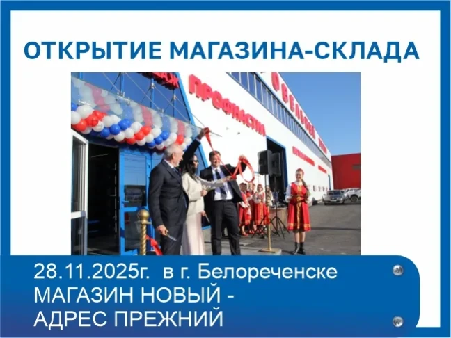 Открытие обновленного магазина-склада