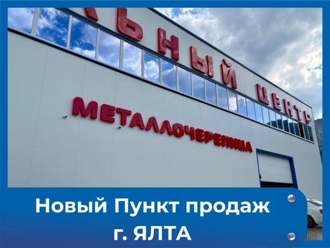 Новый Пункт продаж г. Ялта
