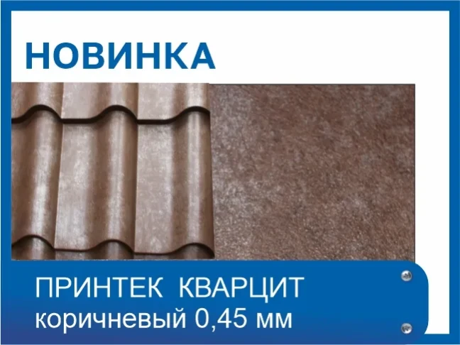 Новый оттенок покрытия Printech - КВАРЦИТ коричневый