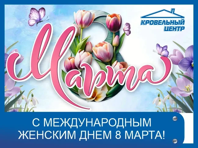 Поздравляем с 8 марта! График работы в праздничные дни
