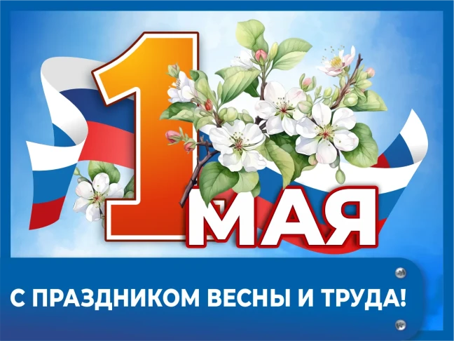 С праздником 1 мая! График работы