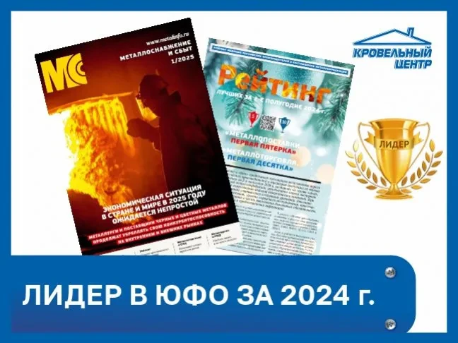 Кровельный центр занял 1 место в ЮФО за 2024 год по рейтингу журнала "Металлоторговля и сбыт"