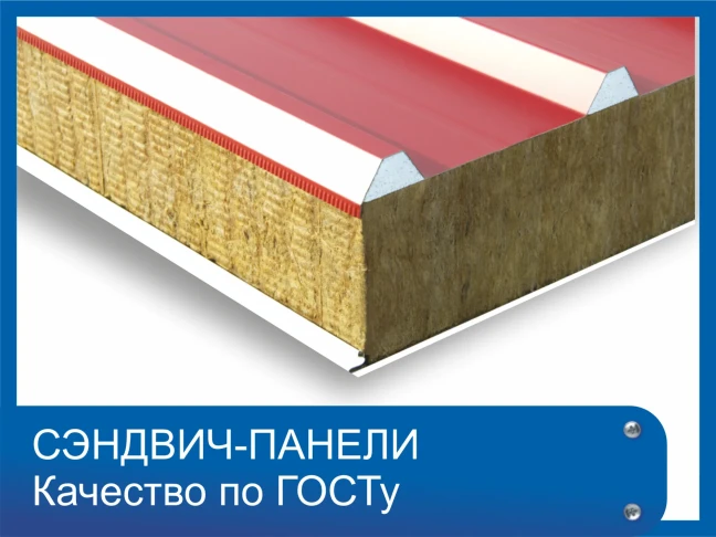 Сэндвич-панели. Оперативная доставка