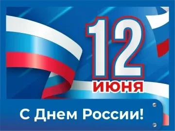 С Днем России. График работы в праздничные дни