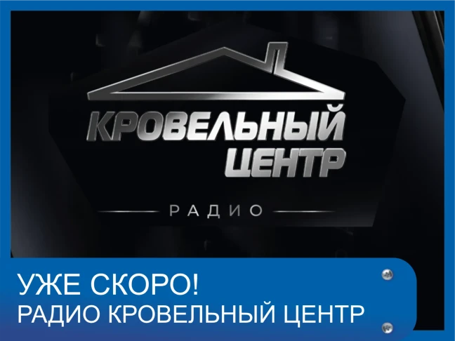 Стартует радио Кровельный центр