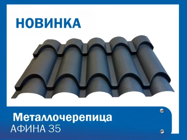 Новинка! Металлочерепица АФИНА 35