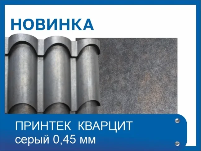 Новый оттенок покрытия Printech - КВАРЦИТ серый