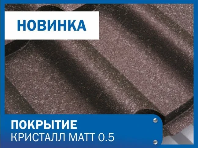 Новые покрытия "Кристалл MATT 0.5"